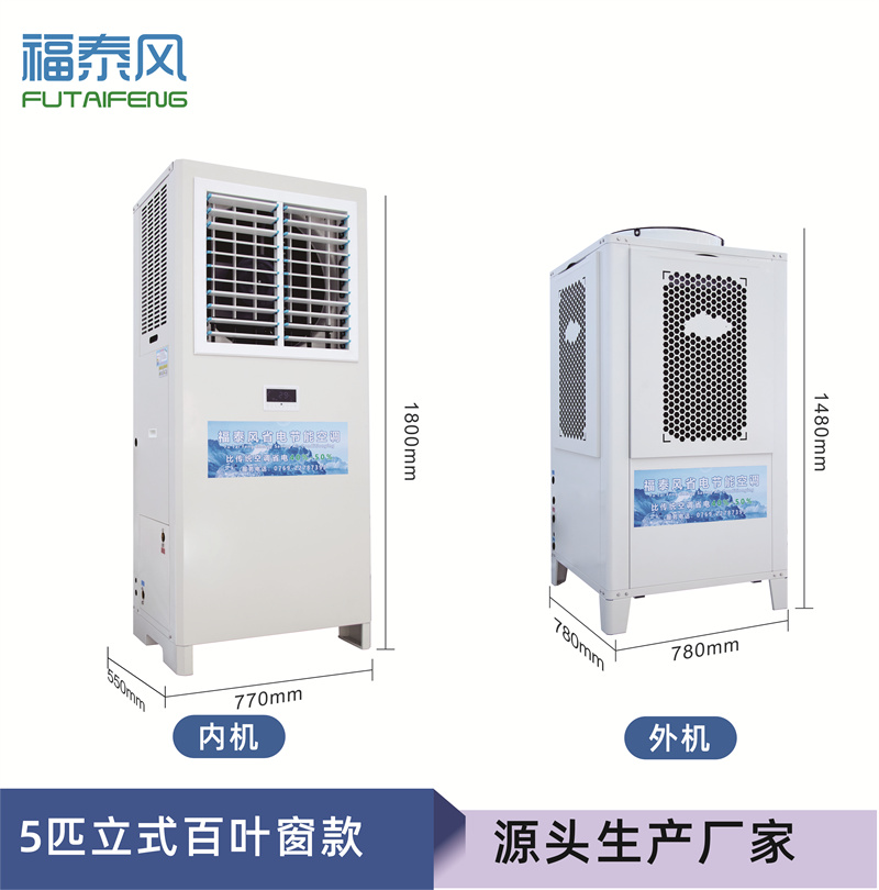 湘潭蒸發(fā)冷省電空調5匹…
