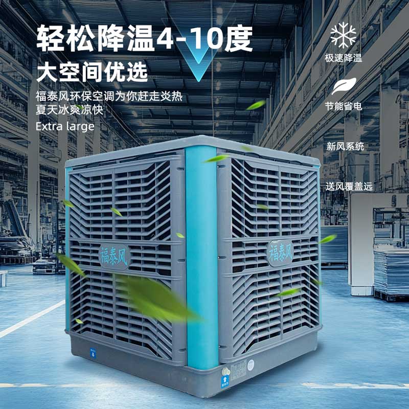 車間降溫專用環(huán)保空調(diào)！